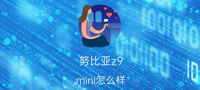 努比亚z9 mini怎么样